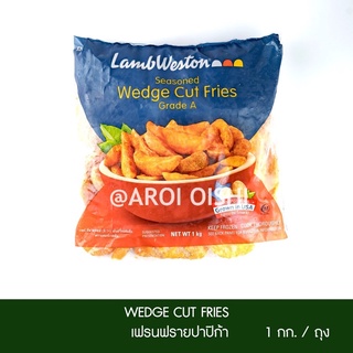 เฟรนฟรายปาปริก้า แลมเวสตัน 1 กก. (Lamweston Wedge Cut fries) French Fries