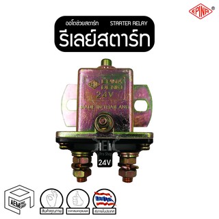 รีเลย์สตาร์ท ตัวเหลี่ยม มีปุ่มสตาร์ท 24V (EPINA) ออโตช่วยสตาร์ท โอโตช่วยสตาร์ท Starter Relay Solenoid  รีเลย์