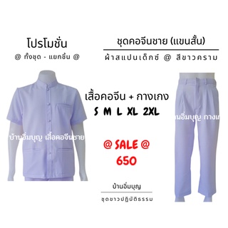 ภาพหน้าปกสินค้าชุดขาวปฏิบัติธรรม ผ้าสแปนเด็กซ์ (เสื้อคอจีน + กางเกงสแล็ค) ที่เกี่ยวข้อง