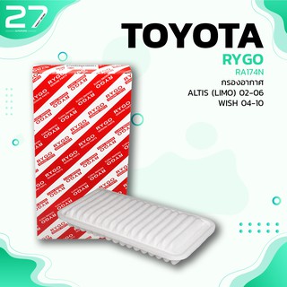 กรองอากาศ TOYOTA ALTIS LIMO 02-06 / WISH 04-10 ตรงรุ่น - รหัส RA174N - AIR FILTER BY RYGO