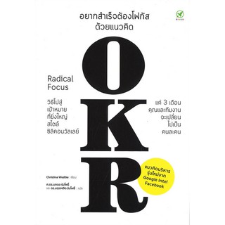 อยากสำเร็จต้องโฟกัสด้วยแนวคิด OKR by Christina Wodtke