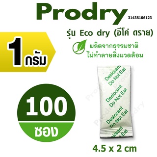 ราคาPRODRY ซองกันชื้น 1 กรัม(รุ่น Eco dry ) 100 ซอง (สารกันชื้น,ซิลิก้าเจล,desiccant,silica gel)31438106123