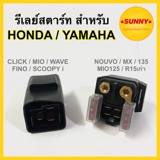 ภาพหน้าปกสินค้ารีเลย์สตาร์ท สำหรับ YAMAHA / HONDA รุ่น MIO CLICK WAVE FINO NOUVO-MX MIO125 NOUVO135  R15ตัวเก่า SCOOPY i พร้อมส่ง ซึ่งคุณอาจชอบราคาและรีวิวของสินค้านี้