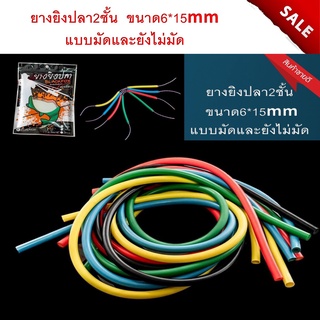 ภาพหน้าปกสินค้ายางปืนยิงปลา ยางยิงปลา เหนียว แรงยืดสูง 2 ชั้น 6*15 มิล 100ซ.ม ไม่มัด และ แบบมัด6*15มิล  ยิงปลา เหนียว แรงยืดสูง ที่เกี่ยวข้อง