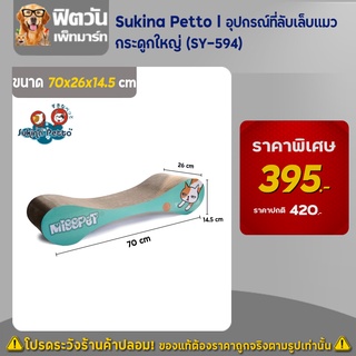 อุปกรณ์ที่ลับเล็บแมว - Sukina Petto - กระดูกใหญ่ (SY-594)