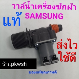 อะไหล่เครื่องซักผ้า วาวล์น้ำ ทางเดียว SAMSUNG วาล์วน้ำ Samsung ทางเดียวกลียวส้ม ซัมซุง