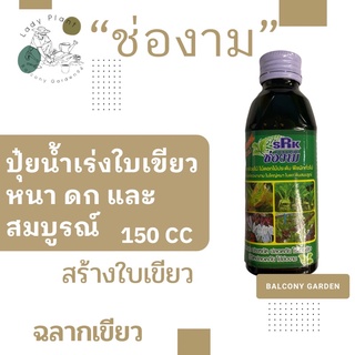 ปุ๋ยน้ำสีเขียว ช่องาม ใบเขียว ใบดก ใบหนา ปลอดภัยต่อสิ่งแวดล้อม 🌿🪴