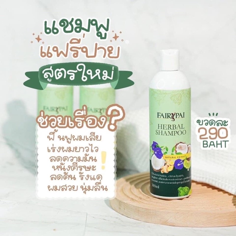 พร้อมส่ง-แฟรี่ปาย-ผลิตภัณฑ์บำรุงเส้นผม-แฮร์เซรั่ม-ทรีทเม้นท์เคราติน-แชมพู-บูสเตอร์-เร่งผมยาว-ฟื้นฟูผมแห้งเสีย