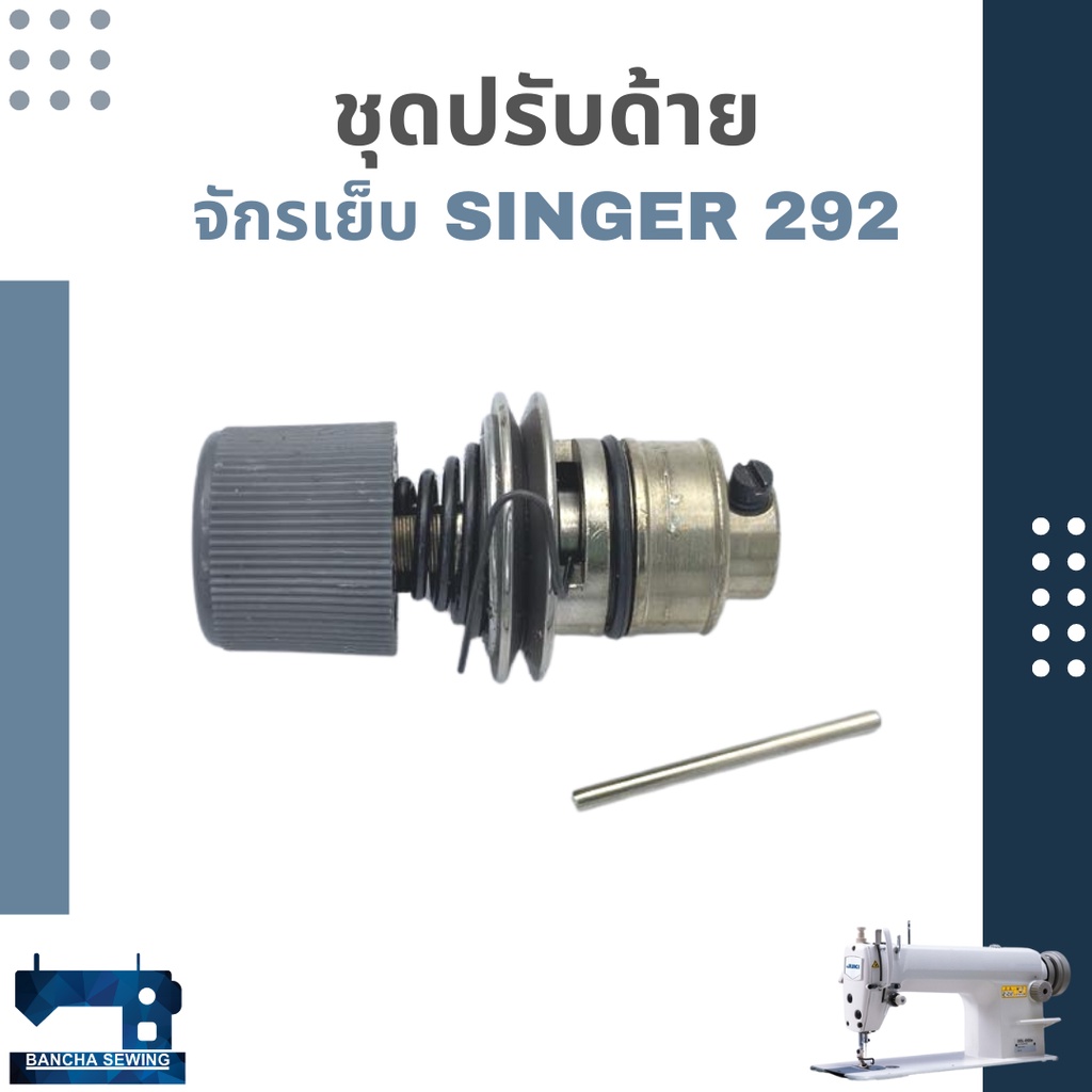 ชุดปรับด้าย-สำหรับจักรเย็บอุตสาหกรรม-singer-292