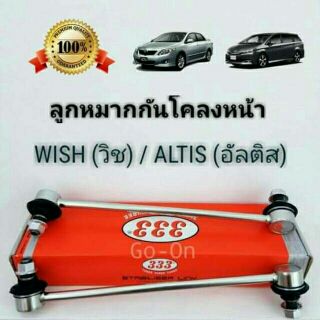 ลูกหมากกันโคลงหน้า TOYOTA โตโยต้า ALTIS อัลติส(ปี2001-2016), WISH วิช(ปี2003) (จำนวน 1 คู่)