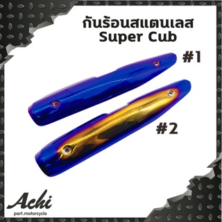 กันร้อนสแตนเลส Dream Super Cub ทองไทเท