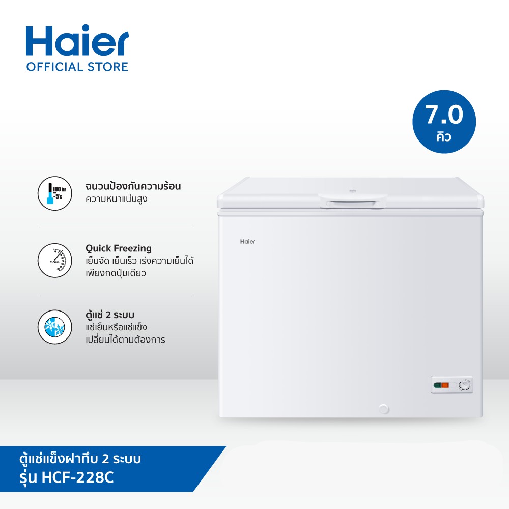 ตู้แช่ฝาทึบ-haier-รุ่น-hcf-228c-ความจุ-7-คิว