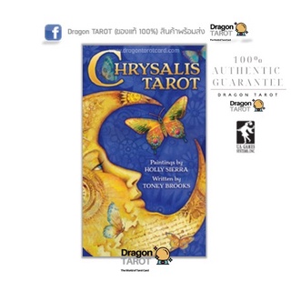 ไพ่ทาโรต์ Chrysalis Tarot (ของแท้ 100%) สินค้าพร้อมส่ง ไพ่แท้, ร้าน Dragon TAROT