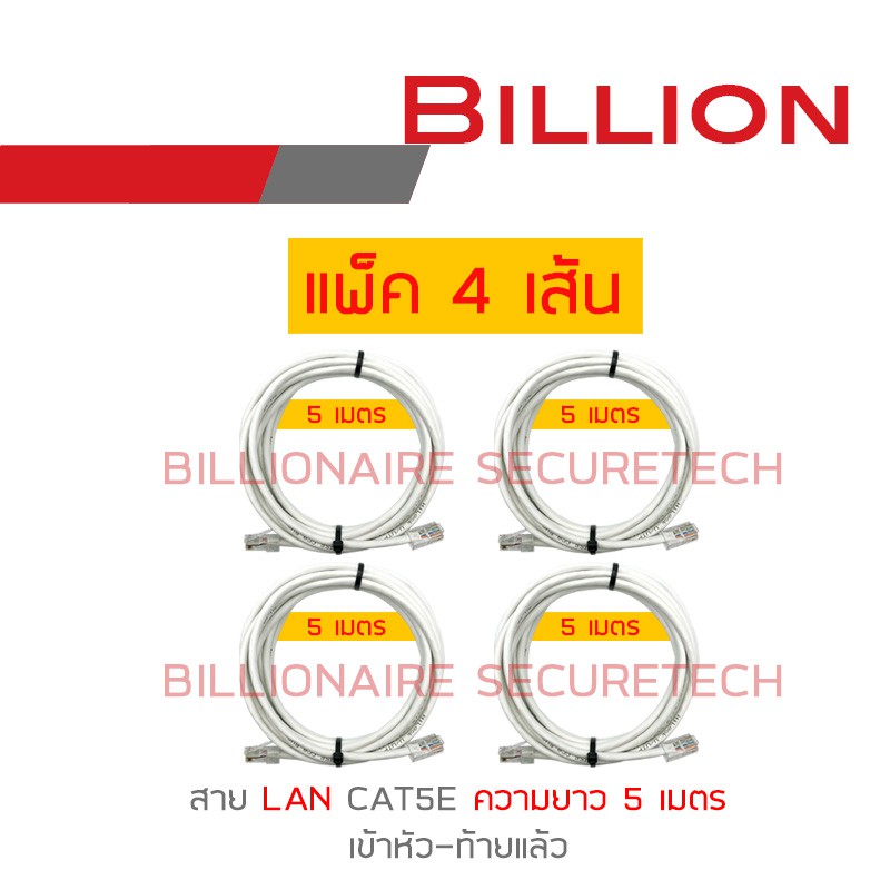 billion-สาย-lan-cat5e-เข้าหัวท้ายแล้ว-ความยาวเส้นละ-5-เมตร-pack-4