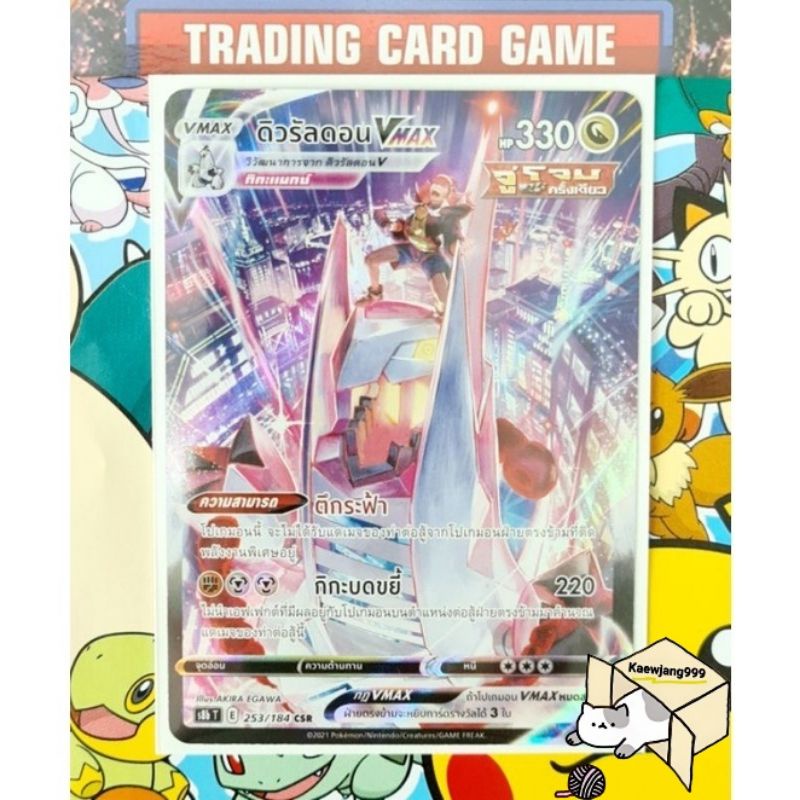 ดิวรัลดอน VMAX CSR การ์ดโปเกมอน [Pokemon] ชุดวีแมกซ์ไคลแมกซ์ | Shopee ...