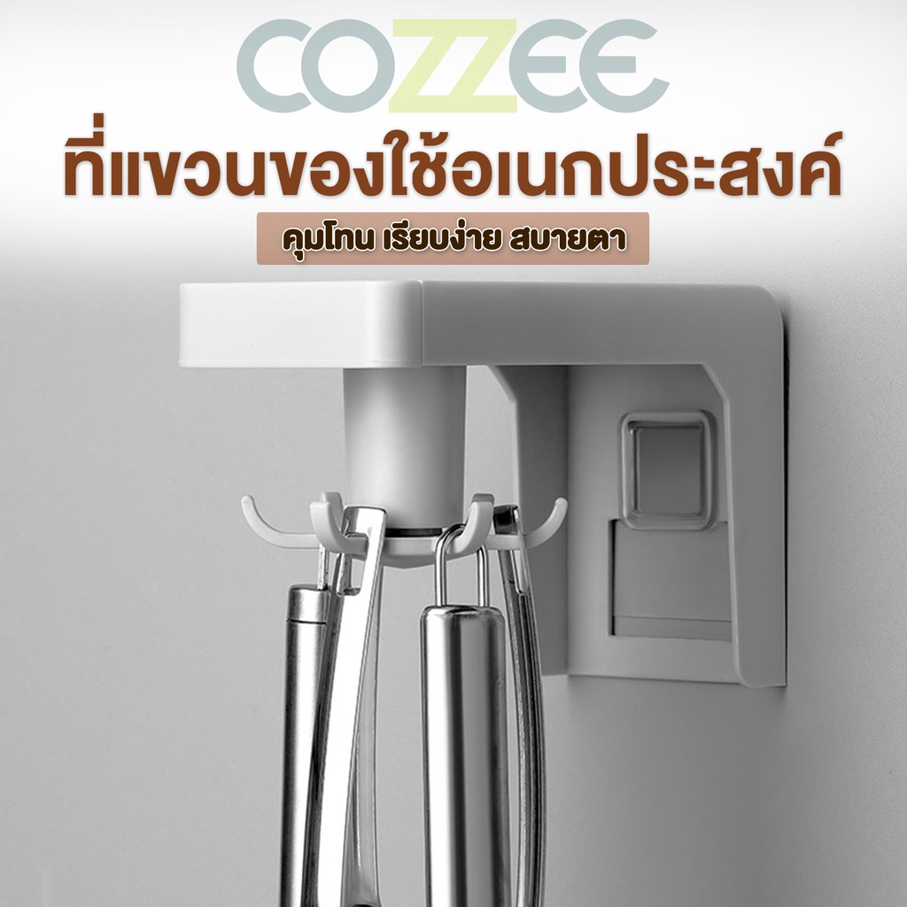 cozzee-ที่แขวนของใช้อเนกประสงค์-ติดผนัง-อุปกรณ์แขวนของใช้ในห้องครัว-ห้องน้ำ-ของใช้อเนกประสงค์