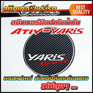 Yaris + Yaris Ativ สติกเกอร์เคฟลาร์ ติดฝาถังน้ำมัน มีให้เลือกหลายแบบ