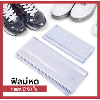 ถุงฟิล์มหด (shrink film) ฟิล์มหด PVC สำหรับหุ้มห่อสินค้า (1 มัด /50 ใบ)