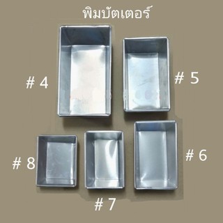 พิมพ์​บัตเตอร์​ พิมพ์​ขนมปัง (1แพค 2 ใบ)​