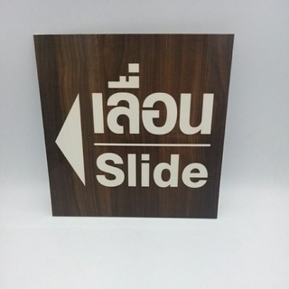 ป้ายเลื่อนslideติดประตูกระจกลายไม้ชี้ซ้าย/ชี้ขวา