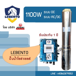 ส่งฟรี! ปั๊มบาดาลโซล่าเซลล์ Lebento 1100W ซัมเมอร์สบัสเลส(โดย โจได)  รับประกัน 1 ปี