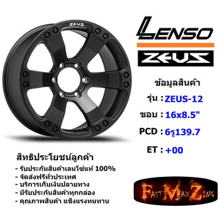 Lenso Wheel ZEUS-12 ขอบ 16x8.5" 6รู139.7 ET+00 MKT