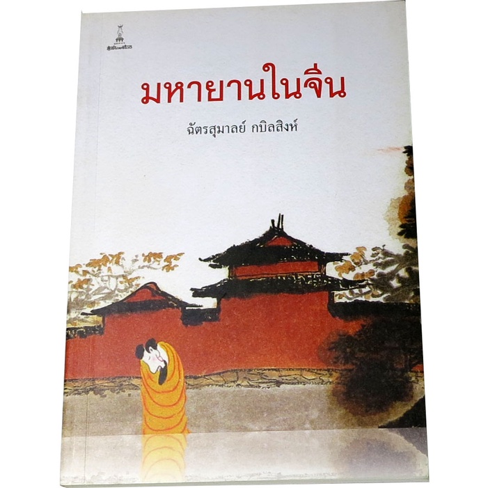 มหายานในจีน-โดย-ฉัตรสุมาลย์-กบิลสิงห์