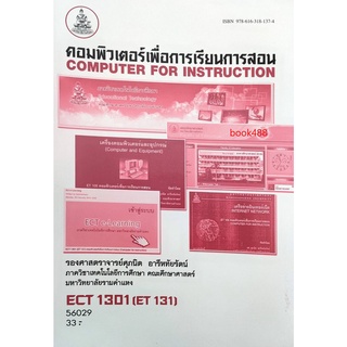 ตำราเรียน ม ราม ECT1301 ( ET131 ) 56029 คอมพิวเตอร์เพื่อการเรียนการสอน ตำราราม หนังสือ หนังสือรามคำแหง