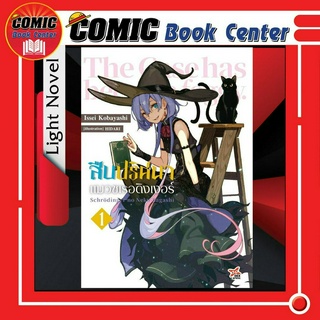 DEX # (LN) สืบปริศนาแมวชเรอดิงเงอร์ เล่ม 1