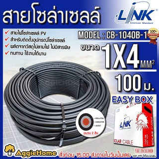 LINK สายไฟ โซล่าเซลล์ 1X4 (100เมตร) 2MM. สายโซล่าเซล์ล ฉนวน2 ชั้น