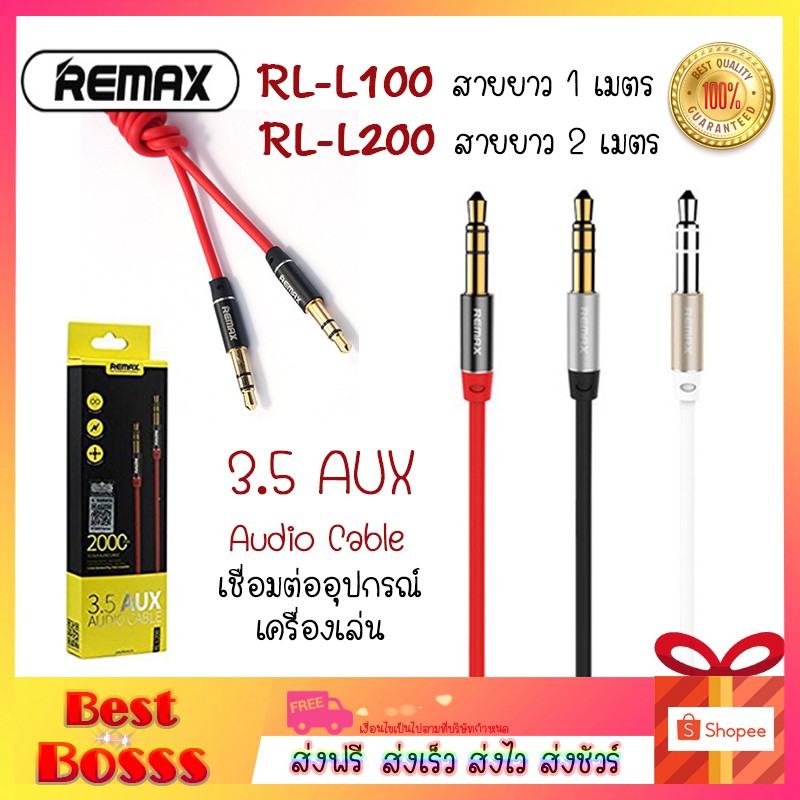 Remax สาย Audio/ AUX RL-L100 / RL-L200 เสียบเชื่อมต่อกับตัวอุปกรณ์ ...