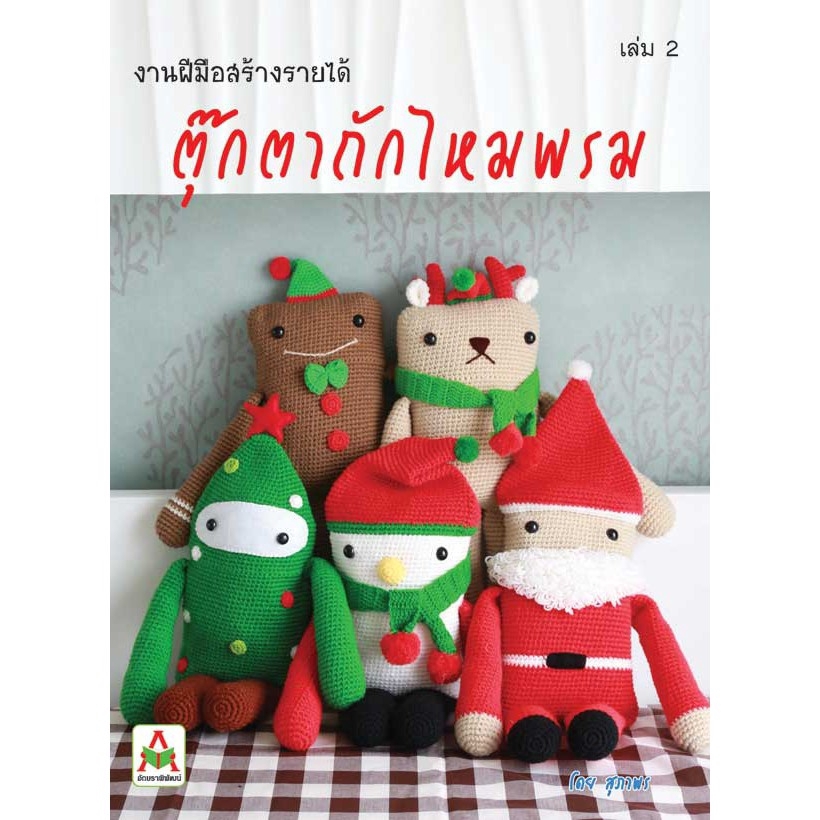 aksara-for-kids-หนังสือ-ตุ๊กตาถุักโครเชต์ไหมพรมเล่ม-2-สุภาพร