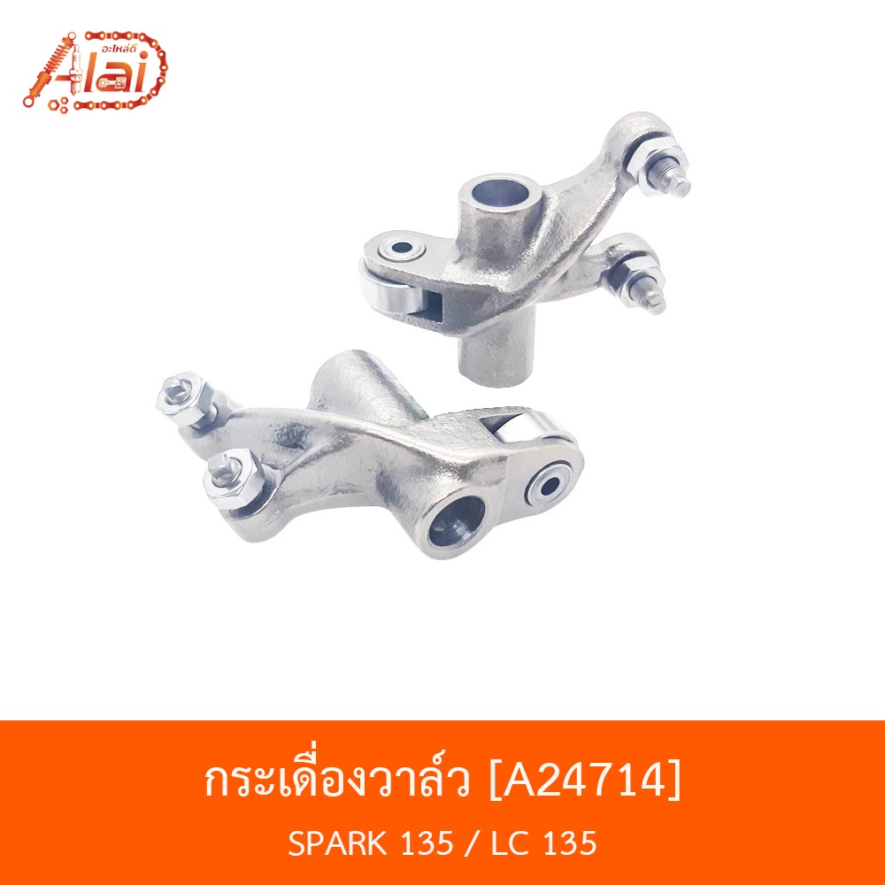 a24714-กระเดื่องวาล์ว-spark-135-lc-135-bjn-x-alaid