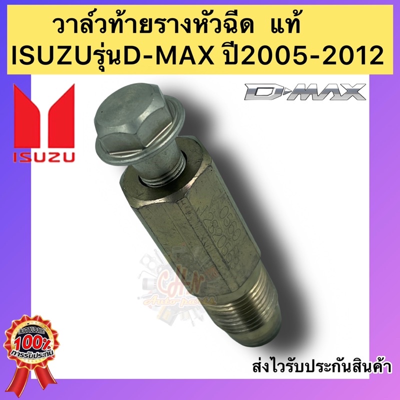 วาล์วท้ายรางหัวฉีด-แท้-ยี่ห้อรถ-isuzuรุ่น-d-max-ปี2005-2012