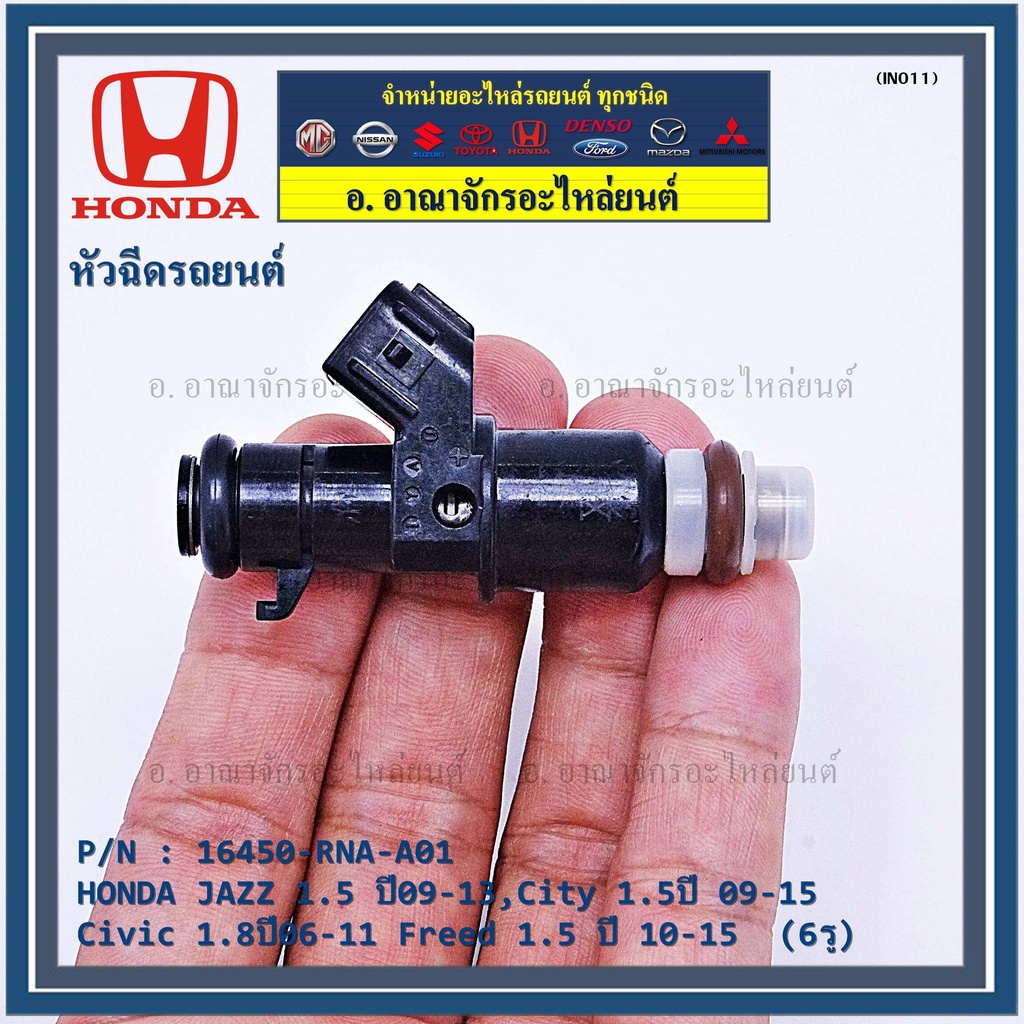 ราคา-1ชิ้น-หัวฉีดใหม่-oem-honda-jazz-1-5-ปี09-13-city-1-5ปี-09-15-civic-1-8ปี06-11-freed-1-5-ปี-10-15-6รู