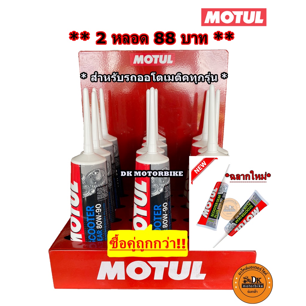 2-หลอด-88-น้ำมันเฟืองท้าย-motul-sae-80w90-120-ml-gear-oil-ขาย-2-หลอด-88-บาท