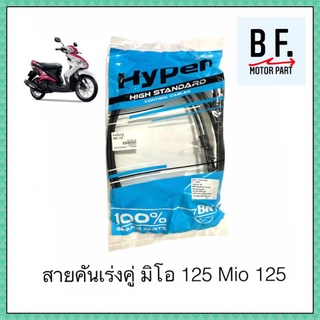 สายคู่เร่งมิโอ Mio 125 สินค้าเทียบแท้ ราคาถูก !!!