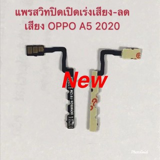 แพรสวิตซ์เพิ่มลดเสียง [Volume-Cable] OPPO A5 2020 / A9 2020