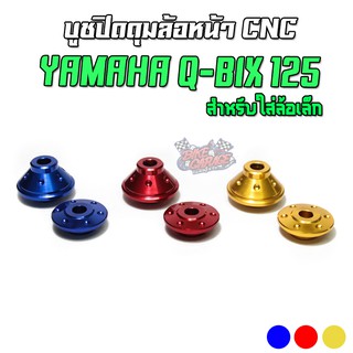 บูชปิดดุมล้อหน้า [สำหรับใส่รุ่นล้อเล็ก] YAMAHA Q-BIX ตรงรุ่น