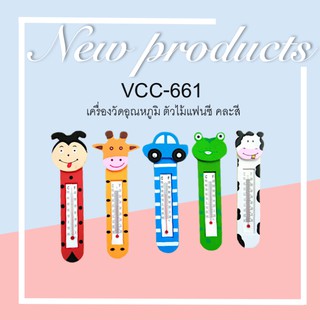 ภาพหน้าปกสินค้าเครื่องวัดอุณหภูมิ ตัวไม้แฟนซี คละลาย VCC-661 ที่เกี่ยวข้อง