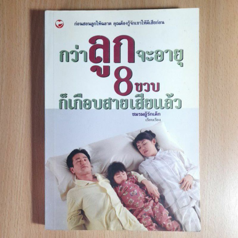 กว่าลูกจะอายุ8ขวบ-ก็เกือบสายเสียแล้ว-i