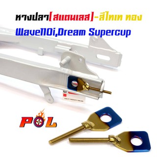 หางปลาตั้งโซ่เลสเดิม ไทเททอง ( สแตนเลส ) / คู่ เวฟ 110i ดรีม dream supercup