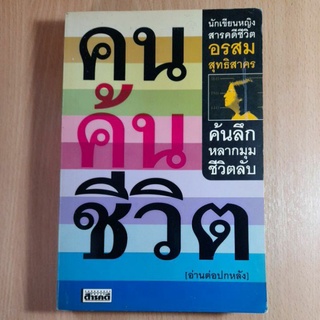 คนค้นชีวิต.อรสม สุทธิสาคร(I)