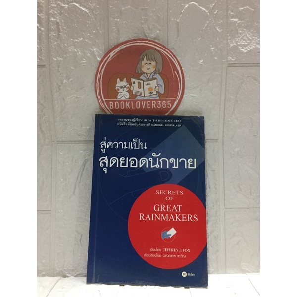 สู่ความเป็นสุดยอดนักขาย-secrets-of-great-rainmakers-jeffrey-j-fox