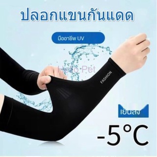 ภาพหน้าปกสินค้า🦮HP🐱 คู่ปลอกแขน ปลอกแขนกันแดดUV 100 แขนเสื้อ กันแดด กันแสง ปลอกแขน Cooling Ice Silk Sunscreen Sleeves เชียงใหม่ส่งCOD ซึ่งคุณอาจชอบสินค้านี้