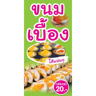 ป้ายขนมเบื้อง N193  แนวตั้ง 1 ด้าน (ตอกตาไก่ 4 มุม ป้ายไวนิล) สำหรับแขวน ทนแดดทนฝน