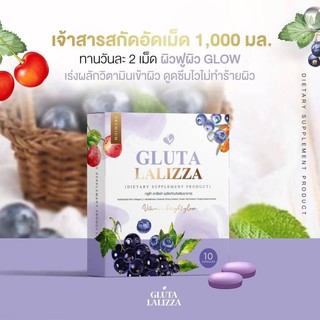 กลูต้าลาลิซซ่า  GLUTA LALIZZA  1 กล่อง มี 10 แคปซูล อาหารเสริม