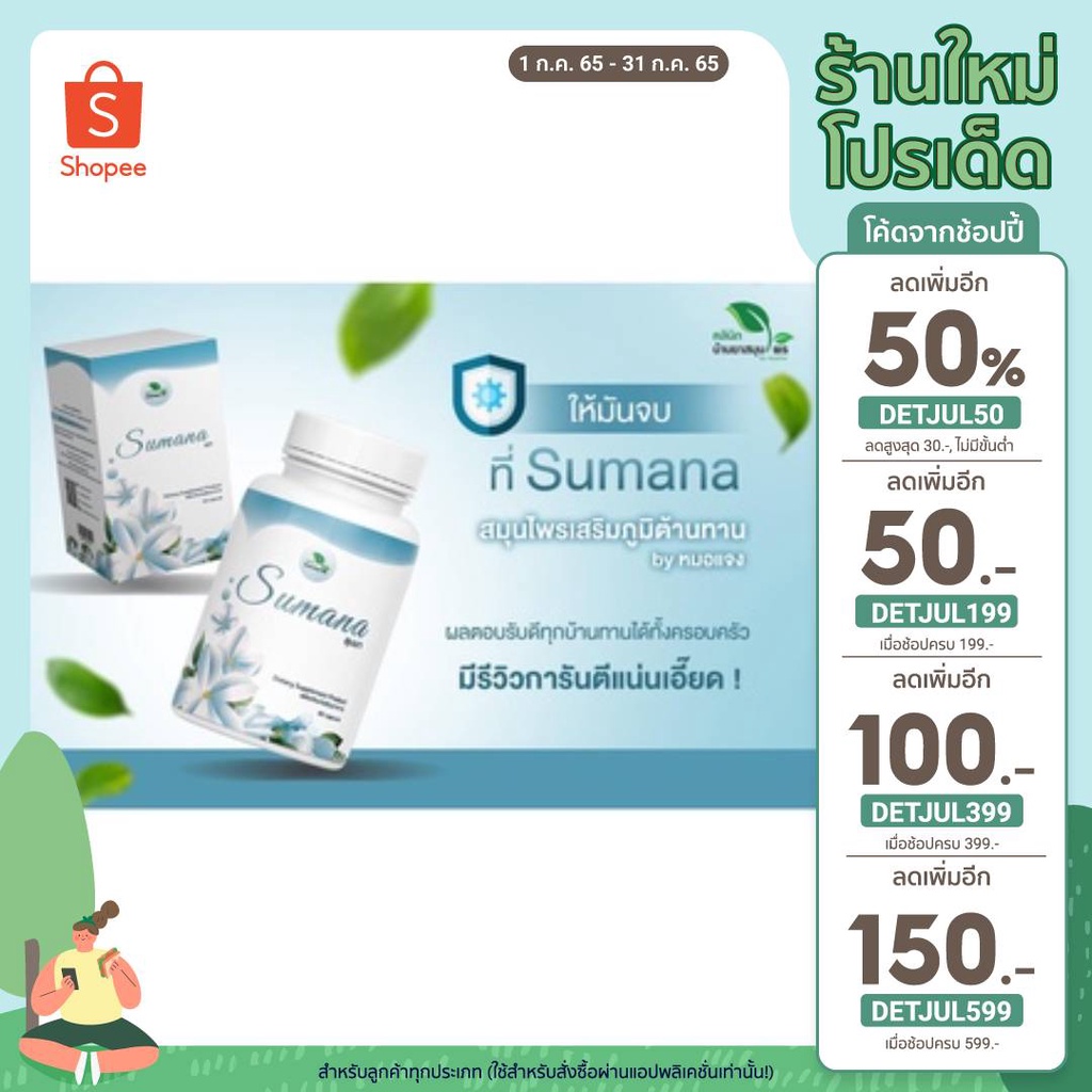 ใส่โค้ด-detjul399-เหลือ-490-sumana-สมุนไพรไทยเพื่อคนไทย-อาหารเสริมภูมิต้านทาน