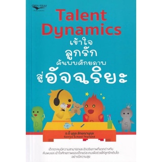 หนังสือ Talent Dynamics เข้าใจลูกรัก ค้นพบศักยภาพสู่อัจฉริยะ : ครอบครัว การเลี้ยงเด็ก จิตวิทยาเด็ก