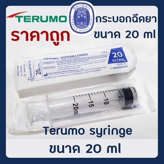 ไซริงค์ Terumo Syringe 20 ml. กระบอกฉีด สำหรับตวงของเหลว